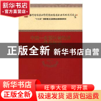 正版 中国-东盟区域经济一体化研究 范祚军等著 经济科学出版社 9