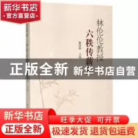 正版 林伦伦教授六秩传薪集 陈景熙主编 中国社会科学出版社 9787