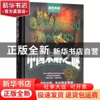 正版 中国未解之谜 郭映熙编著 中国华侨出版社 9787511344748 书