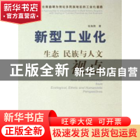 正版 新型工业化 生态 民族与人文视点:以云南曲靖为例论多民族地