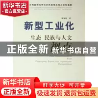 正版 新型工业化 生态 民族与人文视点:以云南曲靖为例论多民族地