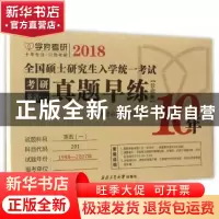 正版 2018全国硕士研究生入学统一考试考研英语(一)真题早练:珍藏