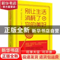 正版 别让生活消耗了你的美好 (美)奥里森·斯韦特·马登著 北方妇