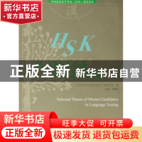 正版 语言测试专业硕士论文精选 北京语言大学汉语水平考试考试中