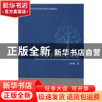 正版 伯明翰学派的电视观 王卓慧著 中央编译出版社 978751173097