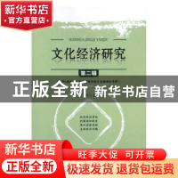 正版 文化经济研究:第二辑 范周主编 知识产权出版社 9787513046