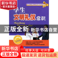 正版 学生文明礼仪常识 魏丽平,邓利主编 西南财经大学出版社 97