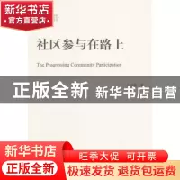 正版 社区参与在路上 李雪萍著 中国社会科学出版社 978751616234