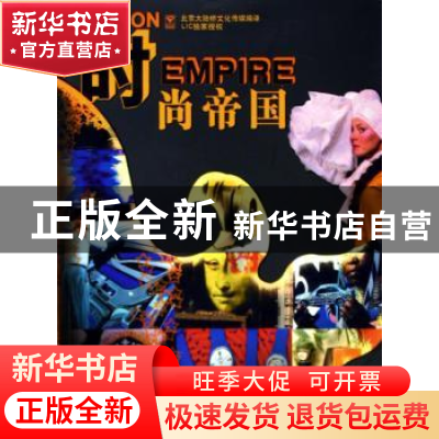 正版 时尚帝国 北京大陆桥文化传媒编译 北京出版社 978720005857