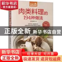 正版 肉类料理的194种做法 杨桃美食编辑部主编 江苏凤凰科学技术