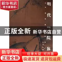 正版 明代“院体” 单国强,单国霖主编 山东美术出版社 97875330