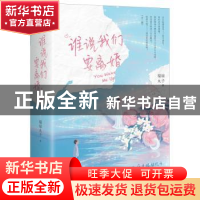 正版 谁说我们要离婚(全2册) 福禄丸子著 江苏凤凰文艺出版社 9