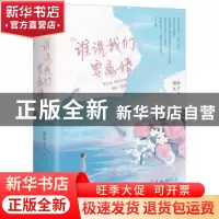 正版 谁说我们要离婚(全2册) 福禄丸子著 江苏凤凰文艺出版社 9