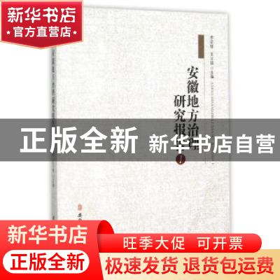 正版 安徽地方治理研究报告:1 李宗楼,王义德主编 安徽师范大学