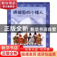正版 棉被国的小矮人 (日)越智典子文 少年儿童出版社 9787558900