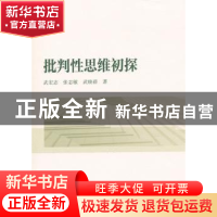 正版 批判性思维初探 武宏志,张志敏,武晓蓓著 中国社会科学出