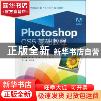 正版 Photoshop CS5基础教程 谈飞主编 西安电子科技大学出版社 9