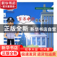 正版 生活中的信息安全 吕晓强,任育波,李吉慧编著 大连海事大