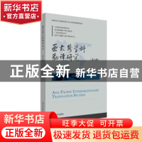 正版 亚太跨学科翻译研究:第五辑:05 罗选民 清华大学出版社 9787
