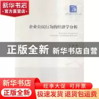 正版 企业公民行为的经济学分析 刘渊著 经济管理出版社 97875096