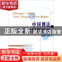 正版 中国刑法理论前沿问题研究 刘宪权主编 人民出版社 97870100