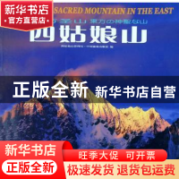 正版 东方圣山:四姑娘山 周世永,何力 中国旅游出版社 9787503226