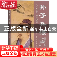 正版 孙子兵法大讲堂 (春秋)孙武等著 中国华侨出版社 9787511365