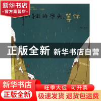 正版 在孤独的尽头,等你 恒兰图/文 现代出版社 9787514345872