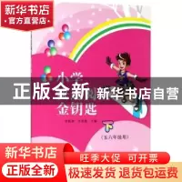 正版 小学快速阅读金钥匙:下:五六年级用 李胜利,甘其勋主编 山