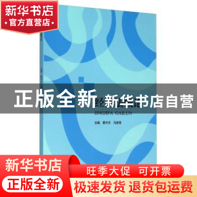 正版 经济法概论 霍中文,马家昱主编 河南大学出版社 9787564922