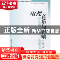 正版 电视音乐与音响 陈义成主编 中国广播电视出版社 9787504336