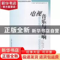 正版 电视音乐与音响 陈义成主编 中国广播电视出版社 9787504336