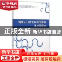 正版 调整人口就业年限的影响及对策研究 汪泓,吴忠著 同济大学