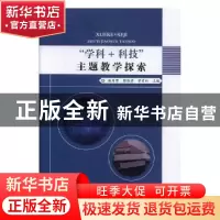 正版 “学科+科技”主题教学探索 林月萍,郭德芳,曾素林主编 电