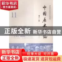 正版 中国历史评论:国际历史科学大会特辑:第十一辑:11 王育济 上