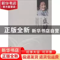 正版 盛婕先生追思文集 中国文学艺术界联合会,中国舞蹈家协会