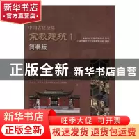 正版 中国古建全集:简装版:1:宗教建筑 广州市唐艺文化传播有限公