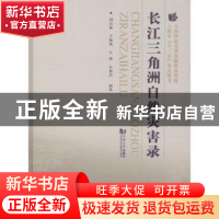 正版 长三角洲自然灾害录 刘昌森[等]编著 同济大学出版社 978756