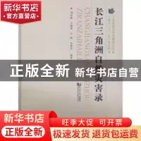 正版 长三角洲自然灾害录 刘昌森[等]编著 同济大学出版社 978756