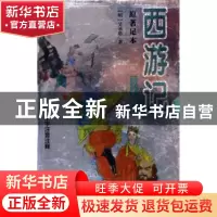 正版 西游记:青少版 (明)吴承恩 中国社会科学出版社 978750044