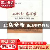 正版 公积金 惠万家:1992-2012 陈鼎昌主编 苏州大学出版社 97875