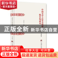 正版 中国美学之审美境域缘在构成论 李天道著 中央编译出版社 97