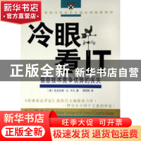 正版 冷眼看IT:信息技术竞争优势的丧失 (美)卡尔 商务印书馆 9