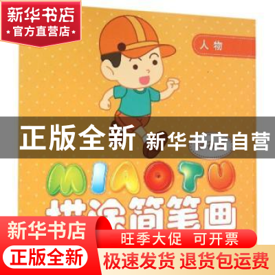 正版 描涂简笔画:提升篇:人物 颜廷宇编著 北方妇女儿童出版社 97