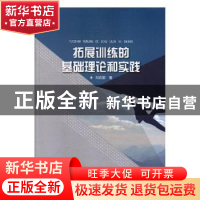 正版 拓展训练的基础理论和实践 刘志国著 东北师范大学出版社 97