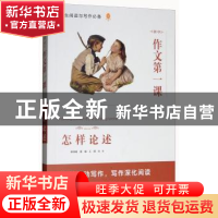 正版 初中作文第一课·怎样论述 林泽锜,董娟,王璟 山西教育出版