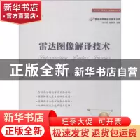 正版 雷达图像解译技术 焦李成[等]著 国防工业出版社 978711811