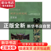 正版 中国古建全集:简装版:城市公共建筑 广州市唐艺文化传播有限