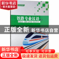 正版 铁路专业汉语2 商拓 西南交通大学出版社 9787564363093 书