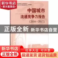 正版 中国城市流通竞争力报告:2016-2017:2016-2017 中国国际电子